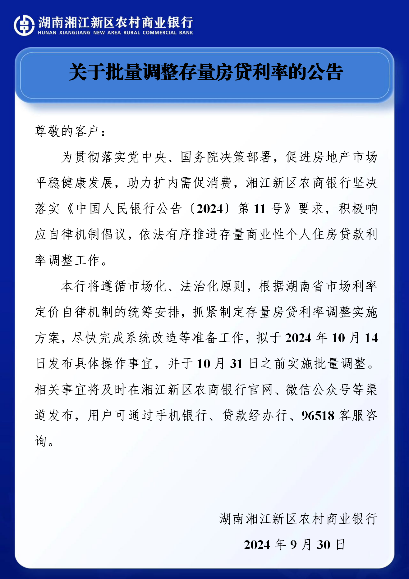 关于批量调整存量房贷利率的公告_01.png