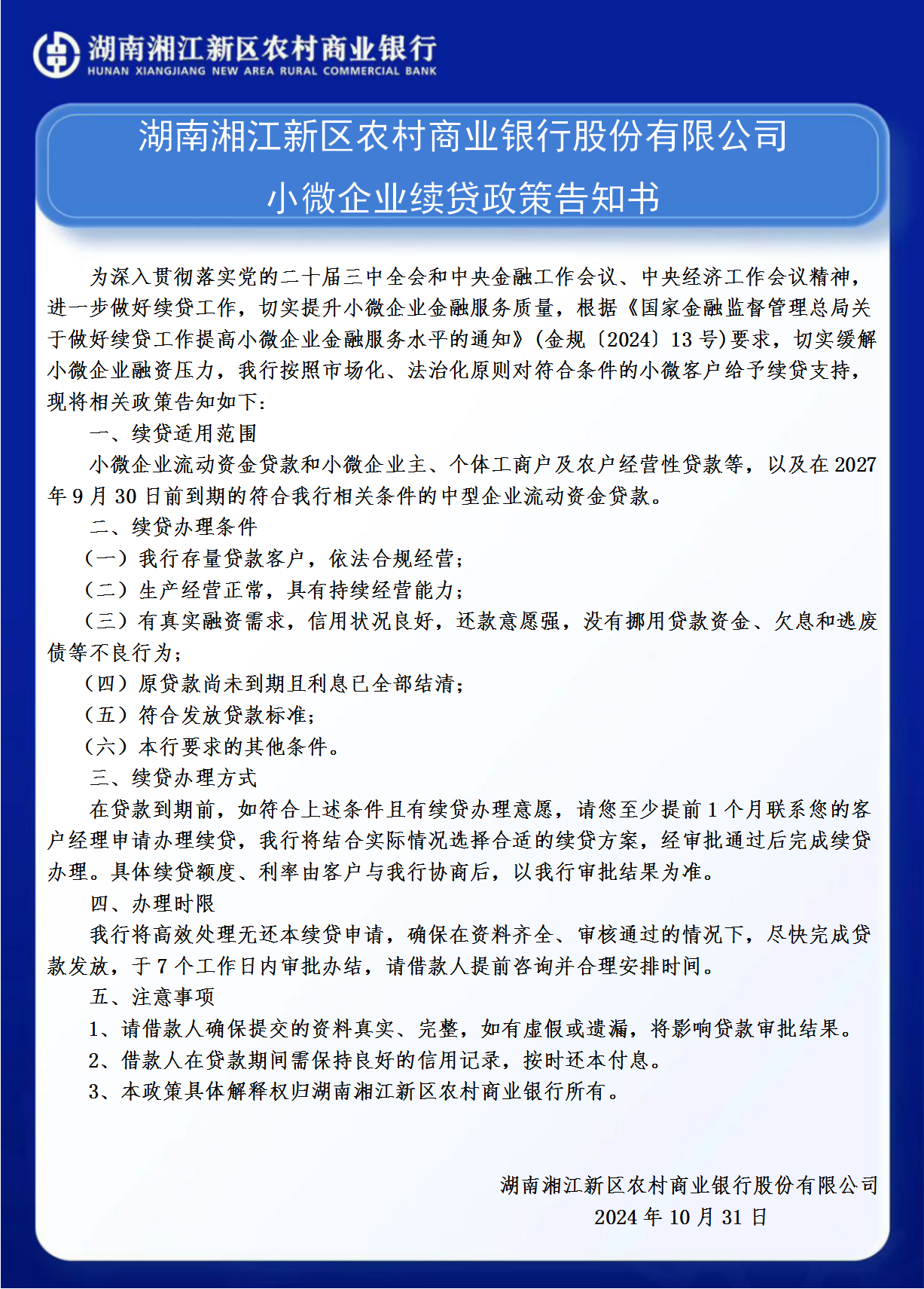 续贷公告.png