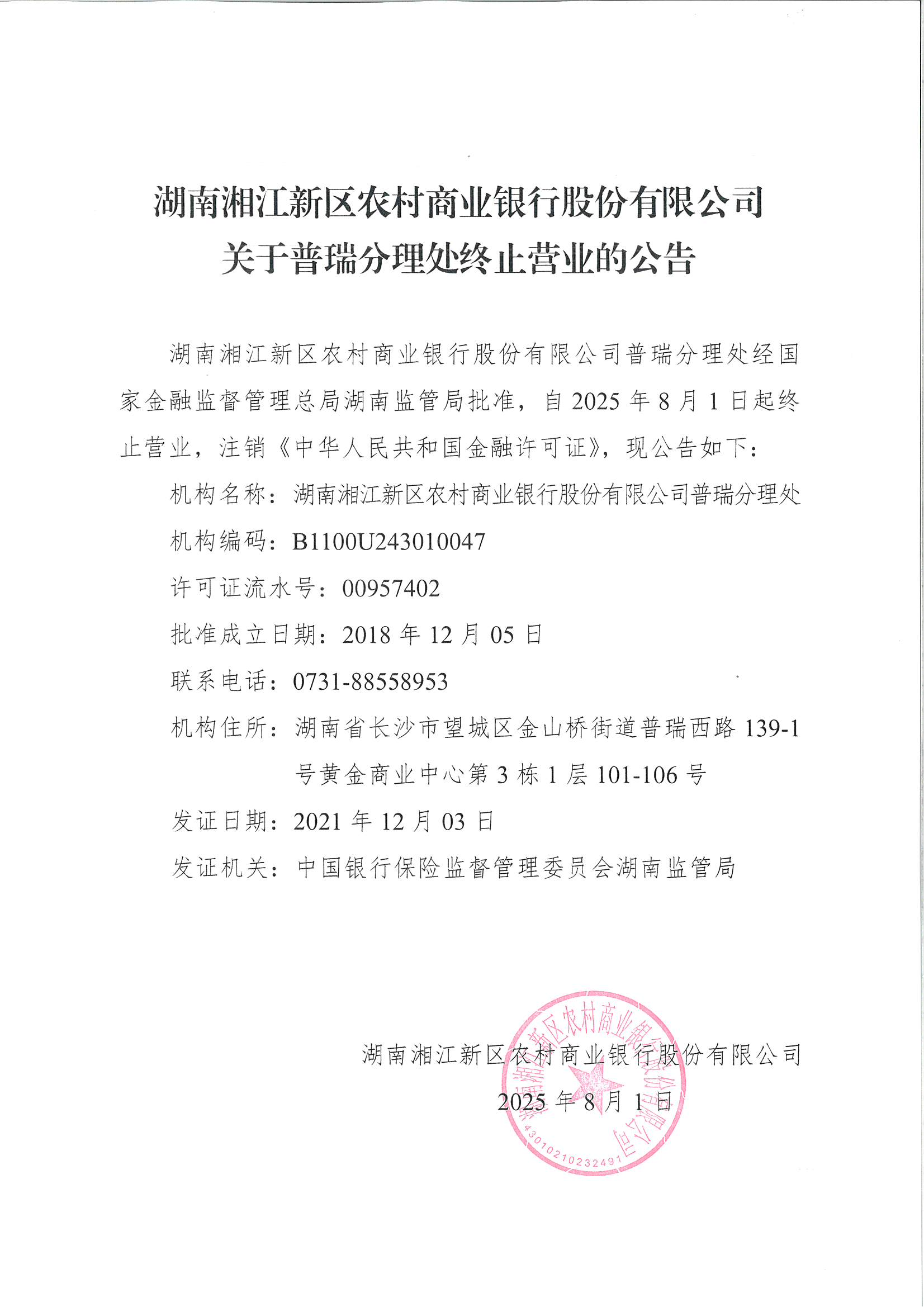 湖南湘江新区农村商业银行股份有限公司关于普瑞分理处终止营业的公告.png